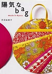 陽氣なバッグ(陽氣なbag made in kyoto) (單行本(ソフトカバ-))