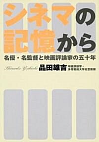 シネマの記憶から―名優·名監督と映畵評論家の五十年 (單行本)