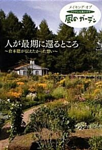 人が最期に還るところ―倉本聰が傳えたかった想い メイキング·オブ·フジテレビ系ドラマ「風のガ-デン」 (單行本)