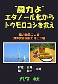 “風力よ”エタノ-ル化からトウモロコシを救え―風力發電による海洋資源回收と洋上工場 (單行本)