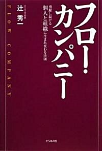 フロ-·カンパニ-“飛躍し續ける個人と組織に生まれ變わる法則” (單行本)