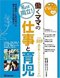 ?くママの仕事と育兒―私は兩立!保育園探し&育休明けの?き方から再就職まで (たまひよ新·基本シリ-ズ+α) (單行本)