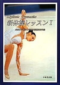 新體操レッスン〈1〉 (Rhythmic Gymnastics) (單行本)