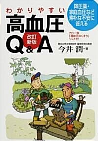 わかりやすい高血壓Q&A―降壓藥·家庭血壓など素朴な不安に答える カラ-版「高血壓のくすり」リスト付 (改訂新版, 單行本)