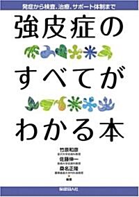 强皮症のすべてがわかる本 (A5, 單行本(ソフトカバ-))