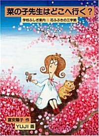 菜の子先生はどこへ行く? (福音館創作童話シリ-ズ) (單行本)