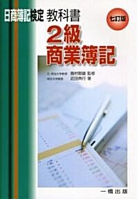 日商簿記檢定敎科書 2級商業簿記 (七訂版, 單行本)