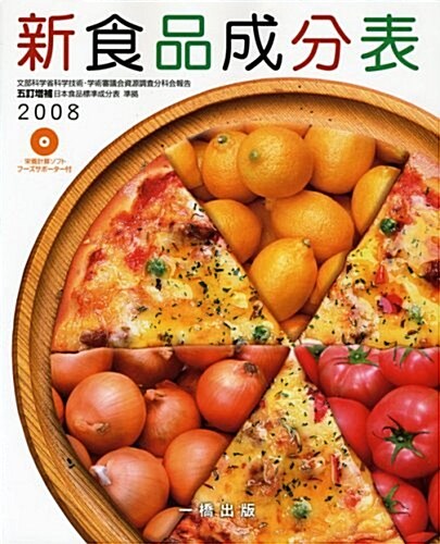 新食品成分表〈2008〉 (大型本)