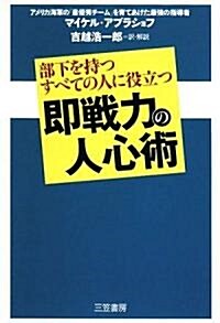 卽戰力の人心術―部下を持つすべての人に役立つ (單行本)