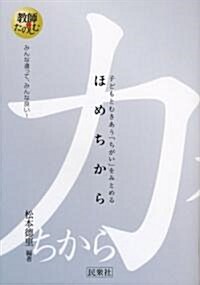 ほめちから―子どもとむきあう「ちがい」をみとめる (敎師をたのしむ) (單行本)