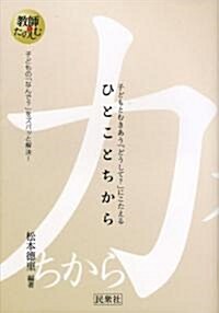 ひとことちから―子どもとむきあう「どうして?」にこたえる (敎師をたのしむ) (單行本)