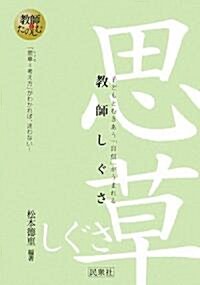 敎師しぐさ―子どもとむきあう「自信」がうまれる (單行本)