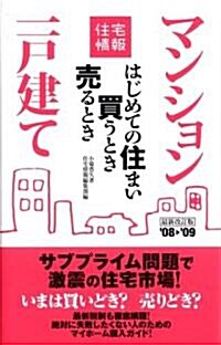 はじめての住まい買うとき賣るとき 08→09 (住宅情報) (改訂第13版, 單行本(ソフトカバ-))