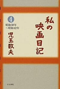 私の映畵日記〈4〉昭和38年~昭和42年 (單行本)