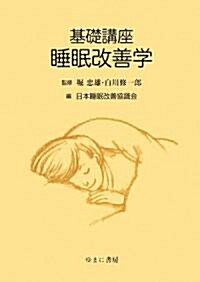 基礎講座 睡眠改善學 (單行本)