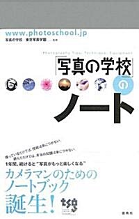 「寫眞の學校」のノ-ト (單行本)