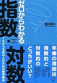 ゼロからわかる指數·對數 (單行本(ソフトカバ-))