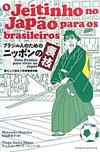 ブラジル人のためのニッポンの裏技―暮らしに役立つ日本語便利帳 (單行本)