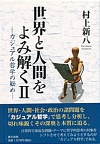 世界と人間をよみ解く〈2〉カジュアル哲學の勸め (單行本)