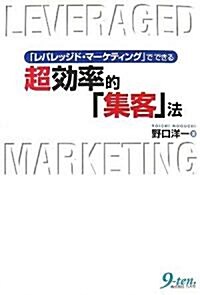 「レバレッジド·マ-ケティング」でできる超效率的「集客」法 (B6, 單行本(ソフトカバ-))