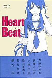 Heart Beat (單行本)