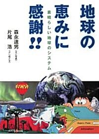 地球の惠みに感謝!!―素晴らしい地球のシステム (單行本)