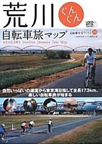 荒川ぐんぐん自轉車旅マップ - 自然いっぱいの源流から東京灣目指して全長173km、樂しい自轉車旅が始まる (自轉車生活ブックス 8) (大型本)