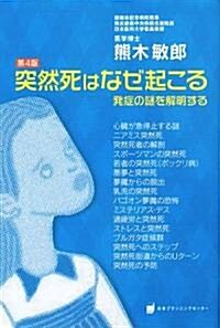 突然死はなぜ起こる―發症の謎を解明する (第4版, 單行本)