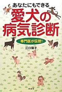 專門醫が傳授!あなたにもできる愛犬の病氣診斷 (單行本)