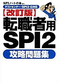 【テストセンタ-·SPI2-G對應】 轉職者用SPI2攻略問題集 【改訂版】 (改訂版, 單行本(ソフトカバ-))