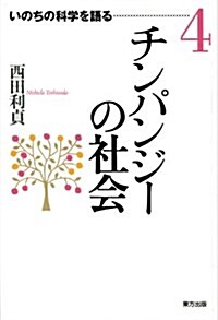 チンパンジ-の社會 (いのちの科學を語る) (單行本)