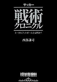 サッカ-戰術クロニクル (單行本(ソフトカバ-))