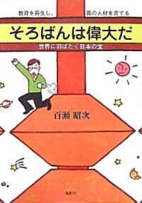 そろばんは偉大だ―敎育を再生し、眞の人材を育てる 世界に羽ばたく日本の寶 (單行本)