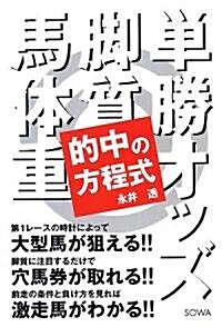 的中の方程式―單勝オッズ·脚質·馬體重 (單行本)