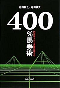 400%馬券術―的中率8%で資金が增える (單行本)