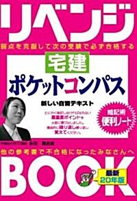 リベンジブック 宅建 ポケットコンパス (“負けてたまるか”シリ-ズ) (單行本)