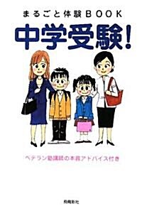 まるごと體驗BOOK 中學受驗!―ベテラン塾講師の本音アドバイス付き (單行本)