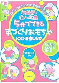 5分でできる手づくりおもちゃ100倍樂しむ本―年齡別0~5歲 (單行本)