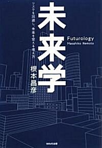 [중고] 未來學―リスクを回避し、未來を變えるための考え方 (單行本(ソフトカバ-))