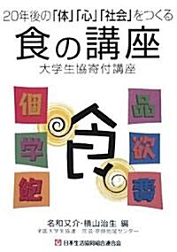 食の講座 20年後の「體」「心」「社會」をつくる大學生協寄付 (A5, 單行本)