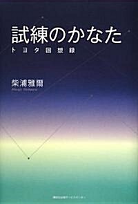 試練のかなた―トヨタ回想錄 (單行本)