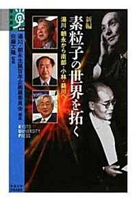 新編 素粒子の世界を拓く―湯川·朝永から南部·小林·益川へ (學術選書) (單行本(ソフトカバ-))