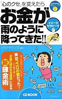 「心のクセ」を變えたらお金が雨のように降ってきた!!―聽くだけで「理想の自分」になれる魔法のイメ-ジ術〈5〉お金持ちになる編 (CD BOOK) (單行本)