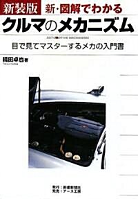 新·圖解でわかるクルマのメカニズム―目で見てマスタ-するメカの入門書 (SHINKEN MOTOR series) (新裝版, 單行本)