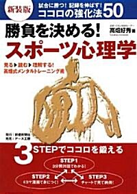 勝負を決める!スポ-ツ心理學―試合に勝つ!記錄を伸ばす!ココロの强化法50 (新裝版, 單行本)