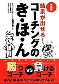 結果が出せる!コ-チングのき·ほ·ん (新裝版, 單行本)