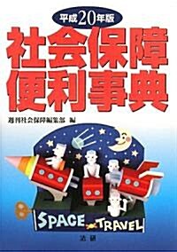 社會保障便利事典〈平成20年版〉 (單行本)