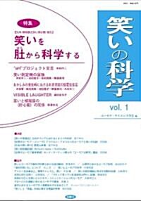 笑いの科學 vol.1 (1) (ムック)