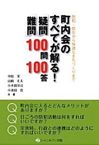 町內會のすべてが解る!「疑問」「難問」100問100答―防犯·防災から快適なまちづくりまで (單行本)