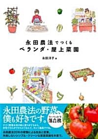 永田農法でつくるベランダ·屋上菜園 (單行本)